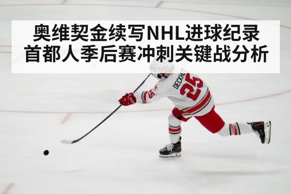 奥维契金续写NHL进球纪录 首都人季后赛冲刺关键战分析