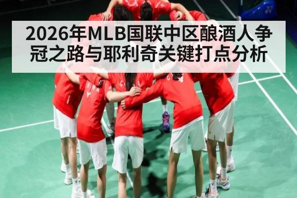 2026年MLB国联中区酿酒人争冠之路与耶利奇关键打点分析